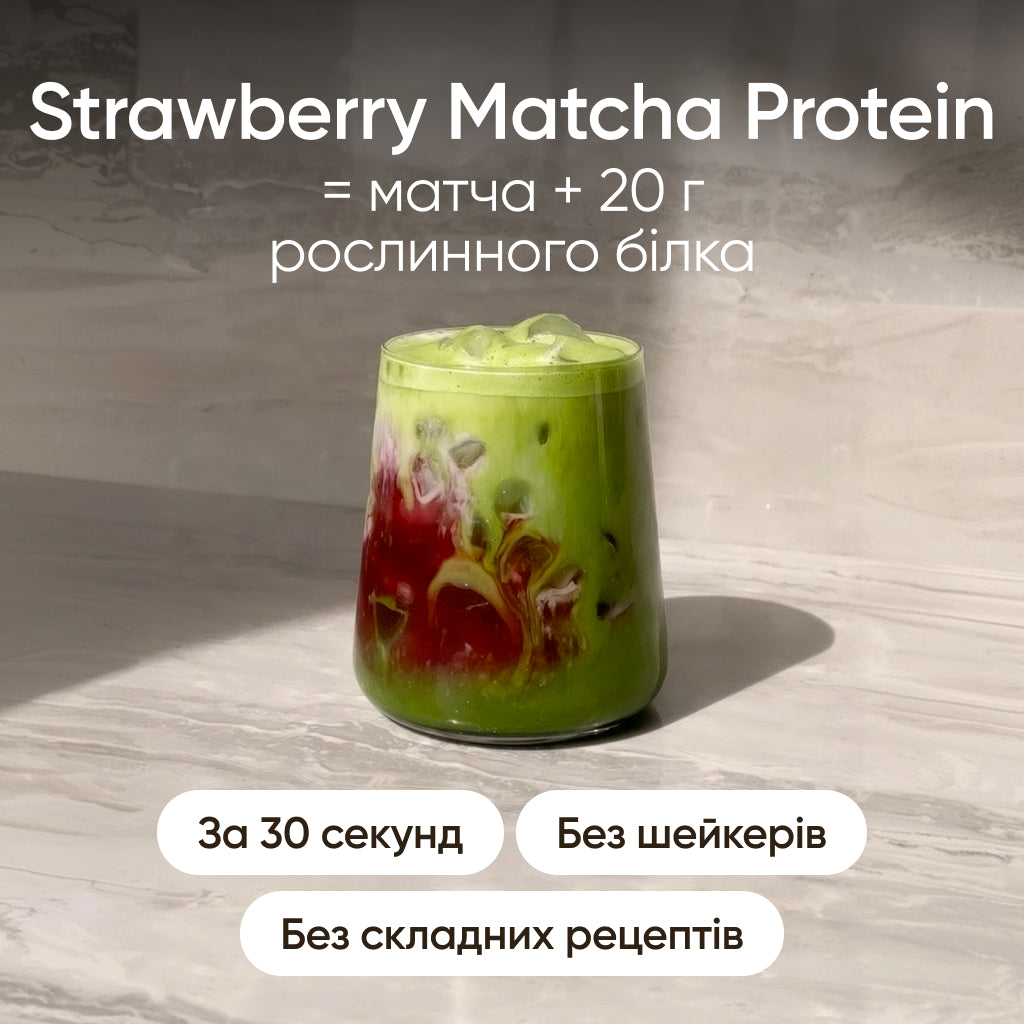 Strawberry Matcha Protein — матча + 20 г рослинного білка